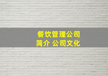 餐饮管理公司简介 公司文化